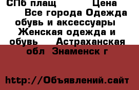 СПб плащ Inciti › Цена ­ 500 - Все города Одежда, обувь и аксессуары » Женская одежда и обувь   . Астраханская обл.,Знаменск г.